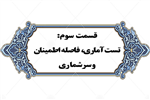 قسمت سوم - 28 آبان 1398
